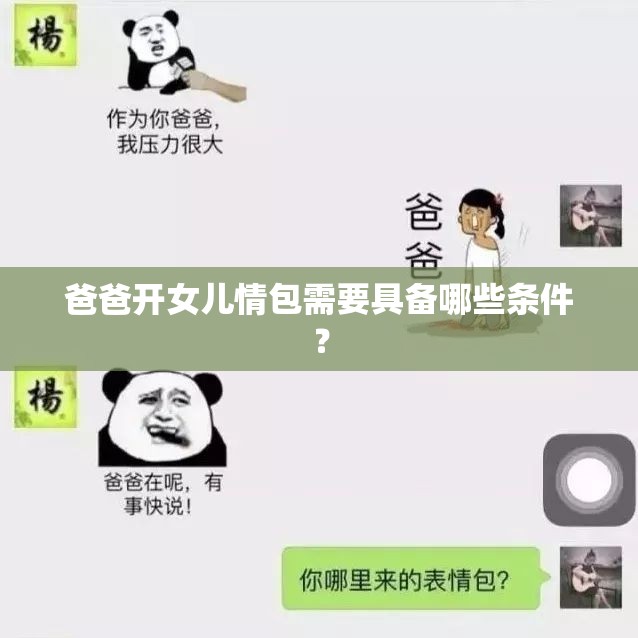 爸爸开女儿情包需要具备哪些条件？