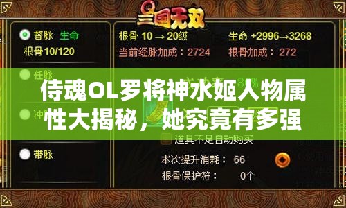 侍魂OL罗将神水姬人物属性大揭秘，她究竟有多强？