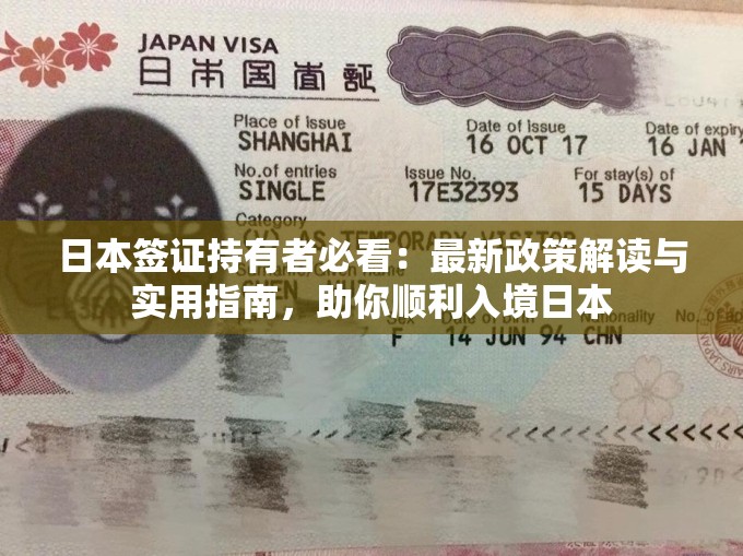 日本签证持有者必看：最新政策解读与实用指南，助你顺利入境日本