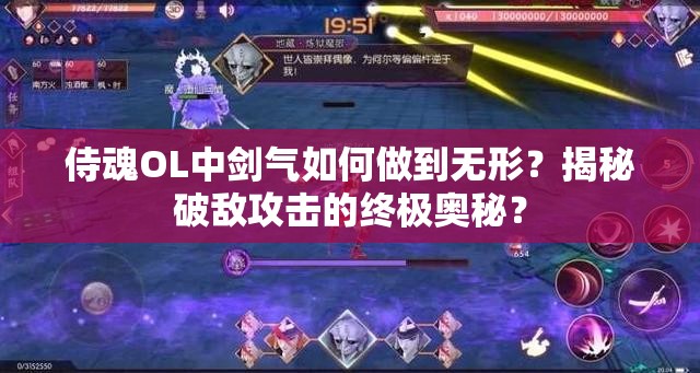 侍魂OL中剑气如何做到无形？揭秘破敌攻击的终极奥秘？