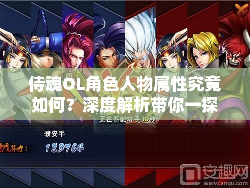 侍魂OL角色人物属性究竟如何？深度解析带你一探究竟！