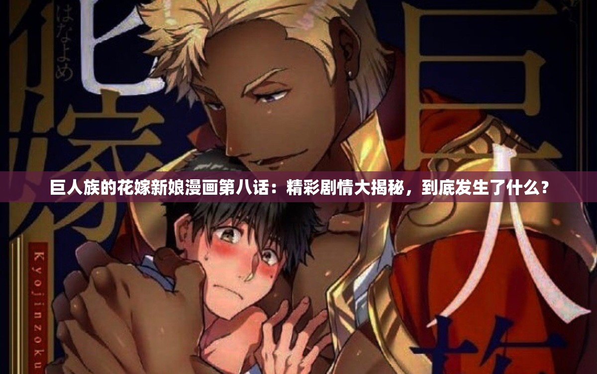 巨人族的花嫁新娘漫画第八话：精彩剧情大揭秘，到底发生了什么？