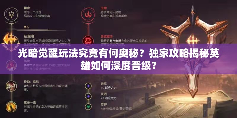 光暗觉醒玩法究竟有何奥秘？独家攻略揭秘英雄如何深度晋级？