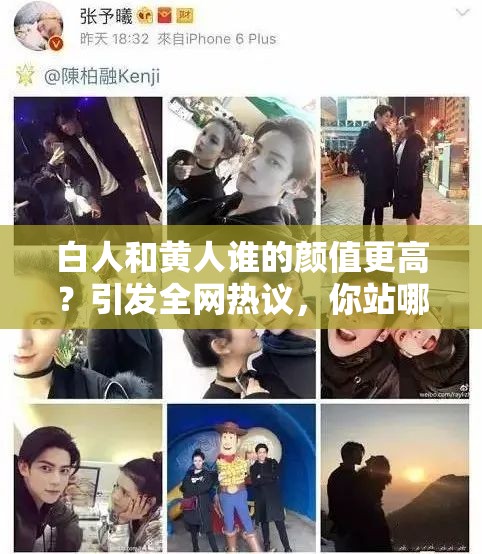 白人和黄人谁的颜值更高？引发全网热议，你站哪一方？