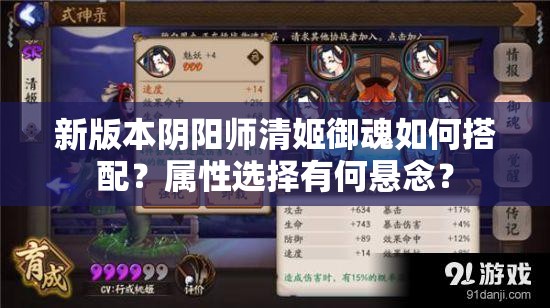 新版本阴阳师清姬御魂如何搭配？属性选择有何悬念？
