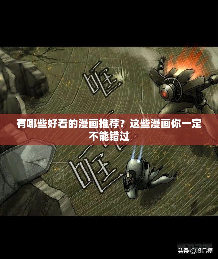 有哪些好看的漫画推荐？这些漫画你一定不能错过