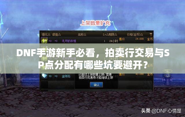 DNF手游新手必看，拍卖行交易与SP点分配有哪些坑要避开？