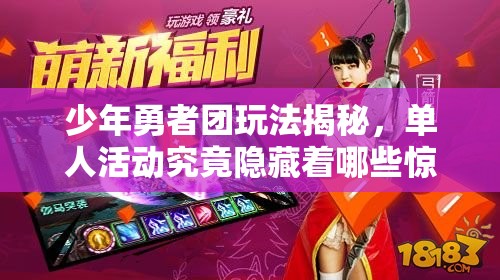 少年勇者团玩法揭秘，单人活动究竟隐藏着哪些惊喜挑战？