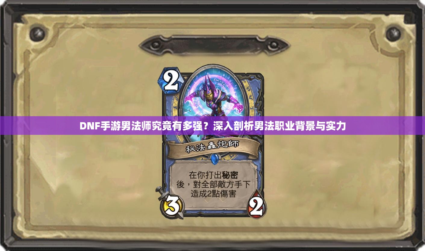 DNF手游男法师究竟有多强？深入剖析男法职业背景与实力