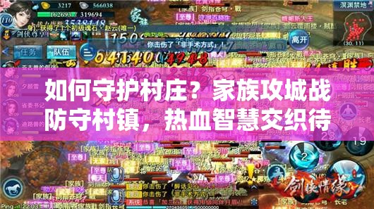 如何守护村庄？家族攻城战防守村镇，热血智慧交织待解之谜？