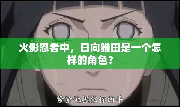 火影忍者中，日向雏田是一个怎样的角色？