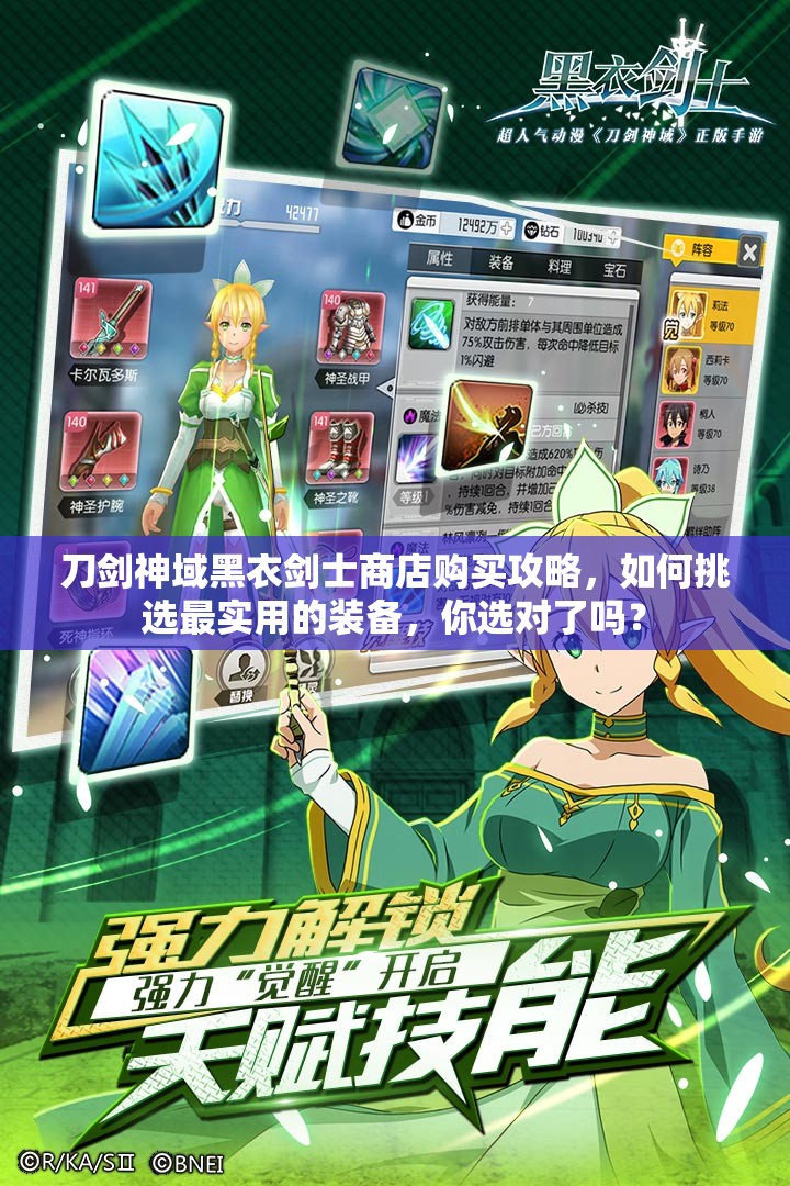 刀剑神域黑衣剑士商店购买攻略，如何挑选最实用的装备，你选对了吗？