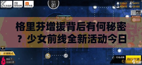 格里芬增援背后有何秘密？少女前线全新活动今日震撼开启！