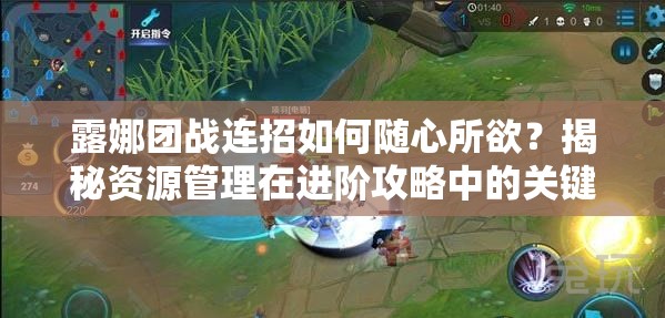 露娜团战连招如何随心所欲？揭秘资源管理在进阶攻略中的关键作用