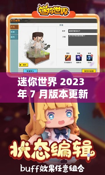 迷你世界 2023 年 7 月版本更新，全新玩法等你来探索
