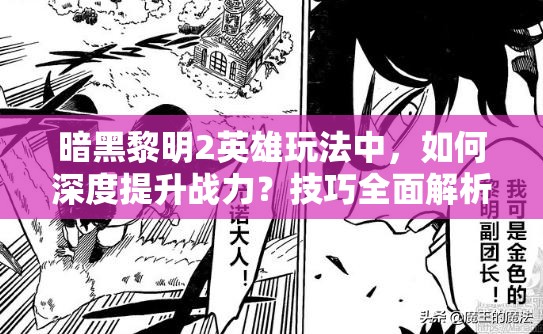 暗黑黎明2英雄玩法中，如何深度提升战力？技巧全面解析！