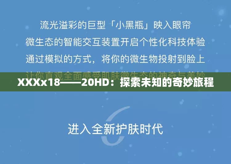 XXXx18――20HD：探索未知的奇妙旅程