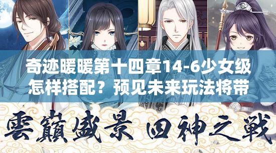 奇迹暖暖第十四章14-6少女级怎样搭配？预见未来玩法将带来哪些革命？