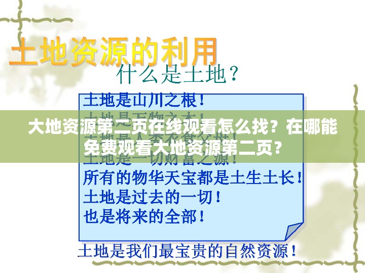 大地资源第二页在线观看怎么找？在哪能免费观看大地资源第二页？