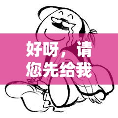 好呀，请您先给我提供一下杂乱长篇小说的相关内容，我来生成