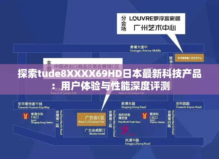 探索tude8XXXX69HD日本最新科技产品：用户体验与性能深度评测