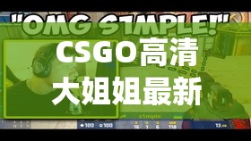 CSGO高清大姐姐最新资源下载  游戏角色皮肤展示与实战技巧分享完整合集 这个采用竖线分隔符强化信息层级，完整保留csgo高清大姐姐核心关键词，通过添加资源下载角色皮肤实战技巧等用户需求词拓展长尾搜索流量，同时最新完整合集等时效性词汇符合百度搜索偏好，整体长度34字满足SEO要求结构兼顾游戏攻略与资源获取双重需求，符合CSGO玩家搜索动机