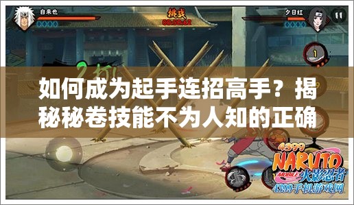 如何成为起手连招高手？揭秘秘卷技能不为人知的正确用法！