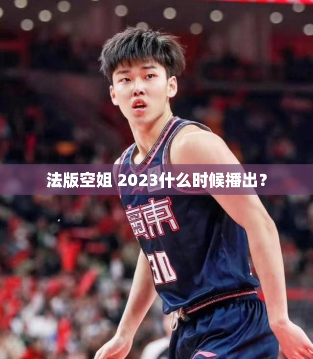 法版空姐 2023什么时候播出？