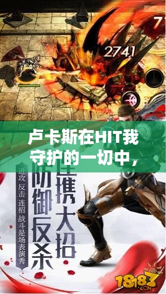 卢卡斯在HIT我守护的一切中，职业特点究竟有何独特之处？