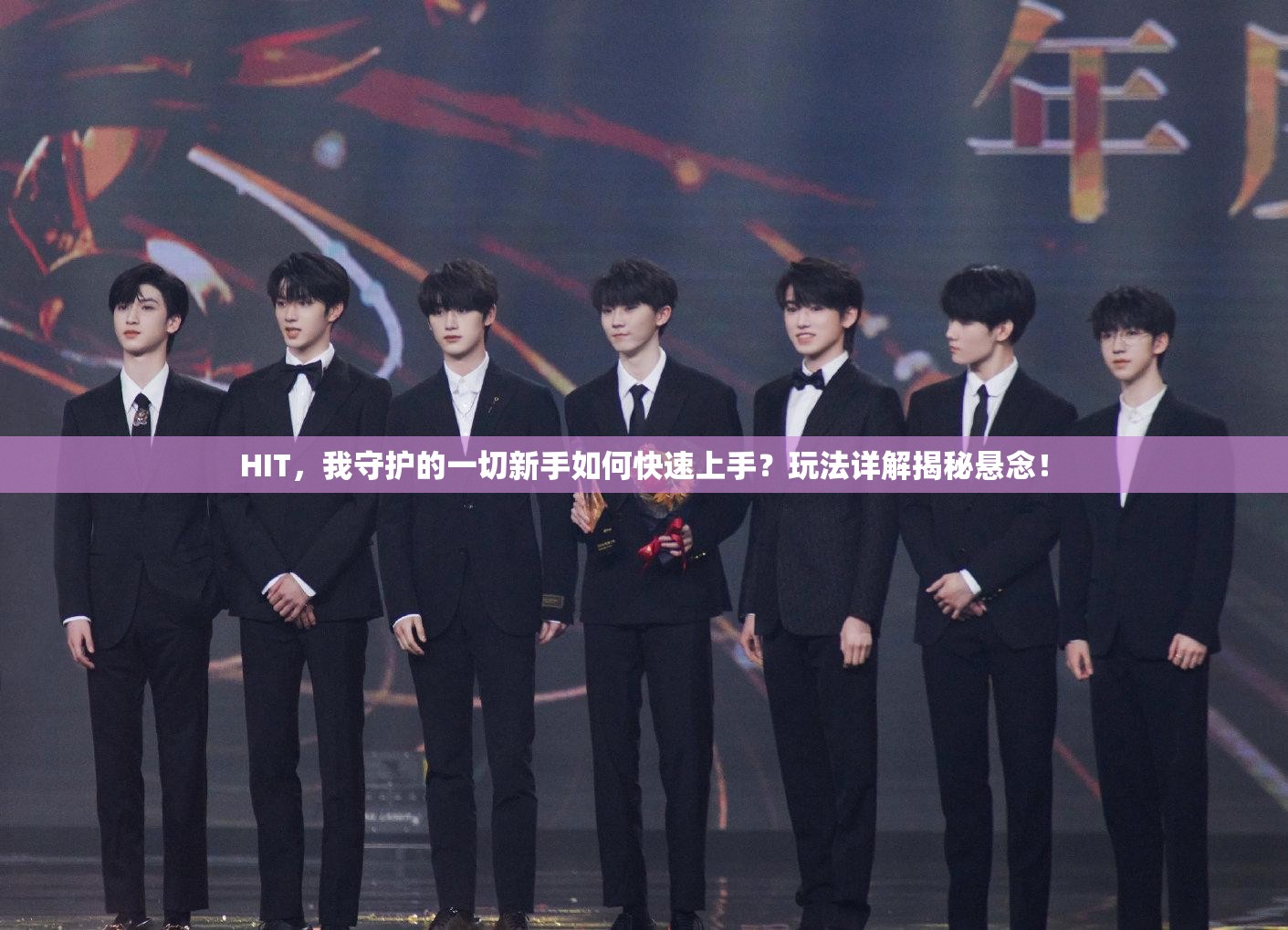 HIT，我守护的一切新手如何快速上手？玩法详解揭秘悬念！