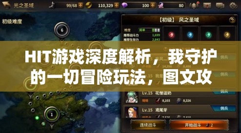 HIT游戏深度解析，我守护的一切冒险玩法，图文攻略中隐藏哪些秘诀？