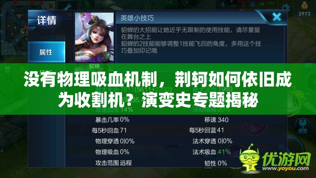 没有物理吸血机制，荆轲如何依旧成为收割机？演变史专题揭秘