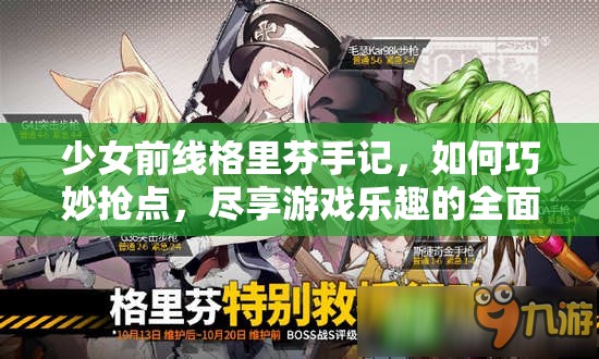 少女前线格里芬手记，如何巧妙抢点，尽享游戏乐趣的全面攻略揭秘？