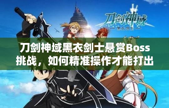 刀剑神域黑衣剑士悬赏Boss挑战，如何精准操作才能打出惊人高伤害？