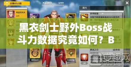 黑衣剑士野外Boss战斗力数据究竟如何？Boss奖励详解引发悬念！