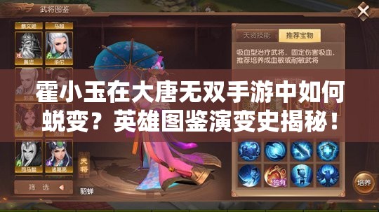霍小玉在大唐无双手游中如何蜕变？英雄图鉴演变史揭秘！