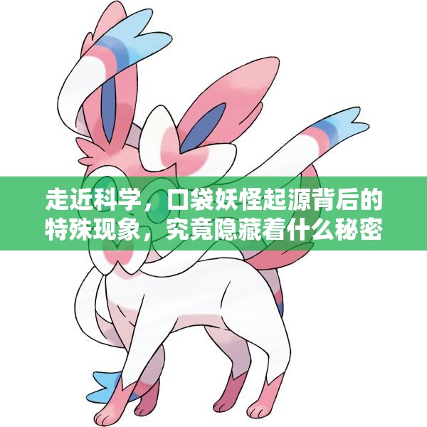 走近科学，口袋妖怪起源背后的特殊现象，究竟隐藏着什么秘密？