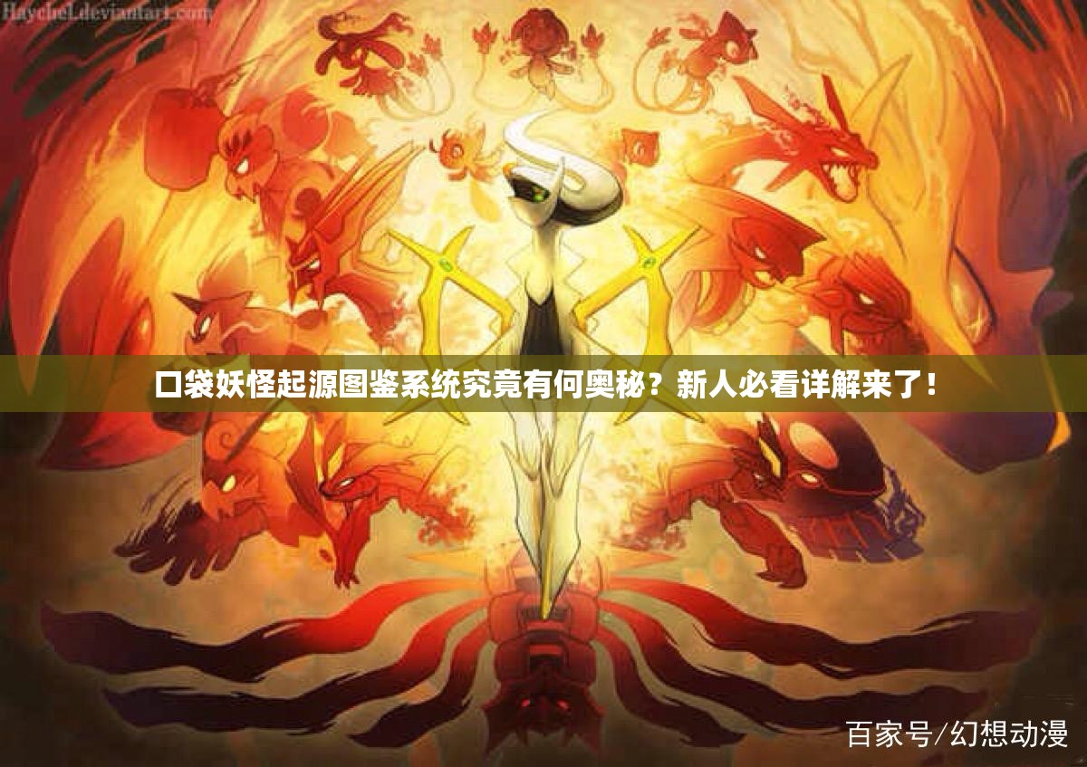 口袋妖怪起源图鉴系统究竟有何奥秘？新人必看详解来了！
