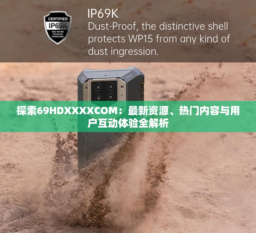 探索69HDXXXXCOM：最新资源、热门内容与用户互动体验全解析