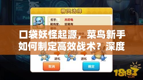 口袋妖怪起源，菜鸟新手如何制定高效战术？深度攻略解析