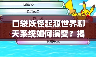 口袋妖怪起源世界聊天系统如何演变？揭秘其神秘发展历程