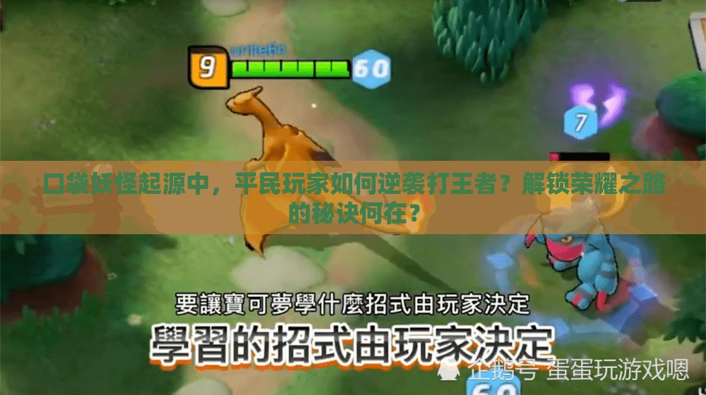 口袋妖怪起源中，平民玩家如何逆袭打王者？解锁荣耀之路的秘诀何在？