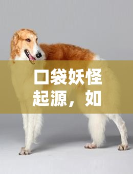 口袋妖怪起源，如何高效提升宠物等级与战斗力成疑？