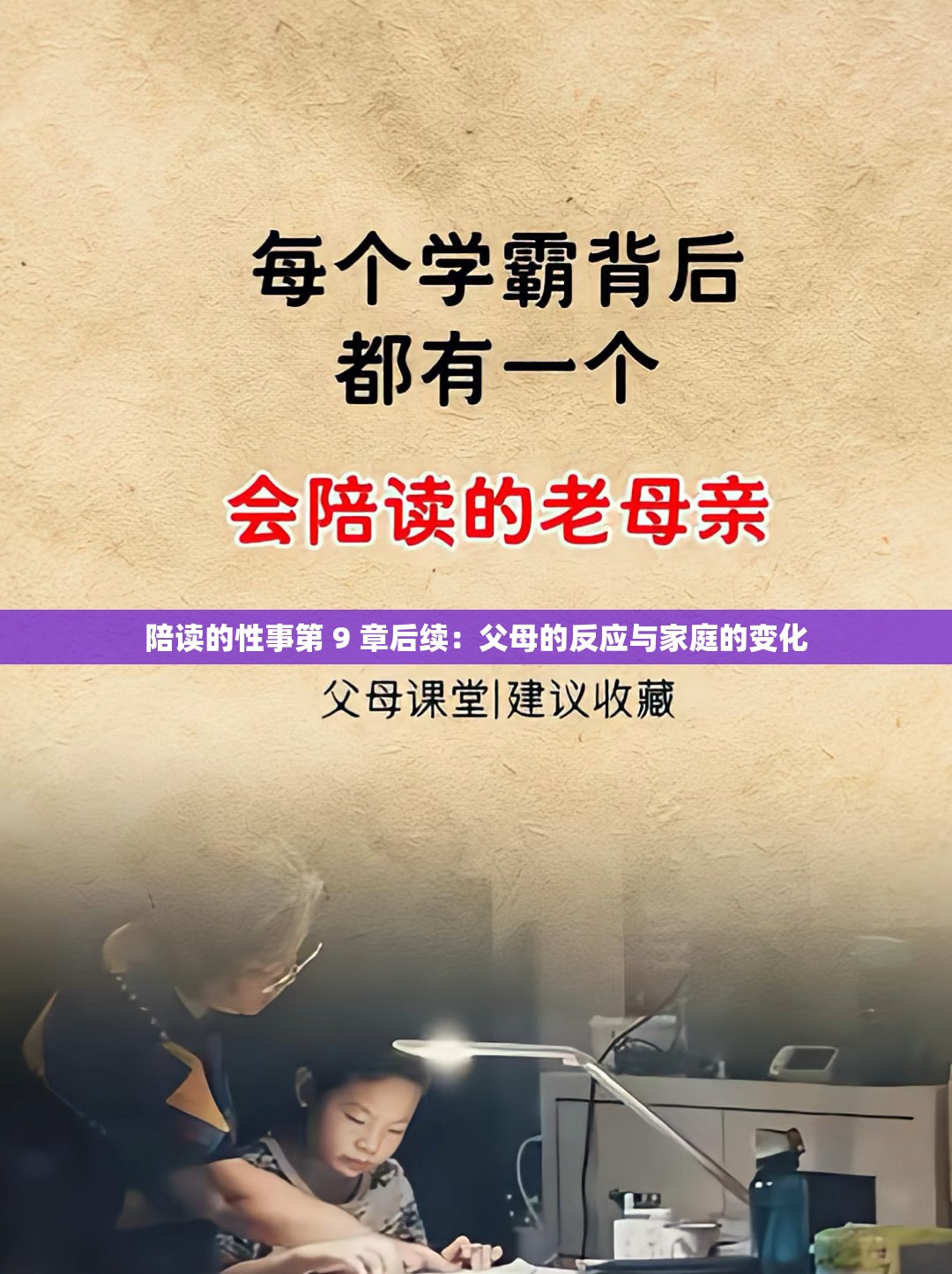 陪读的性事第 9 章后续：父母的反应与家庭的变化
