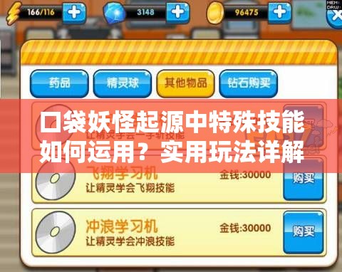 口袋妖怪起源中特殊技能如何运用？实用玩法详解揭秘！