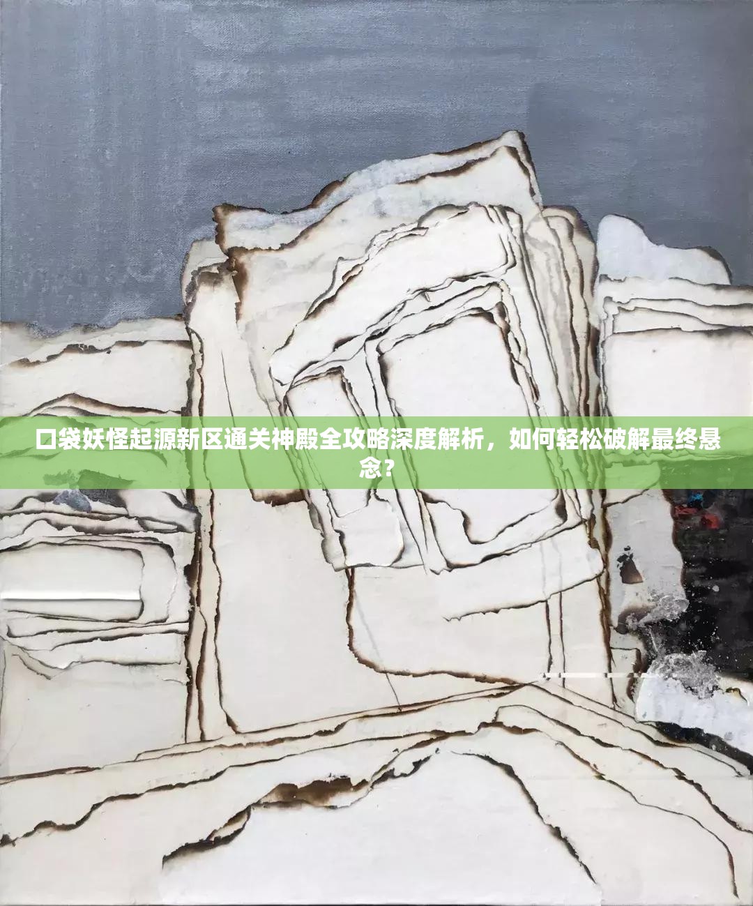 口袋妖怪起源新区通关神殿全攻略深度解析，如何轻松破解最终悬念？