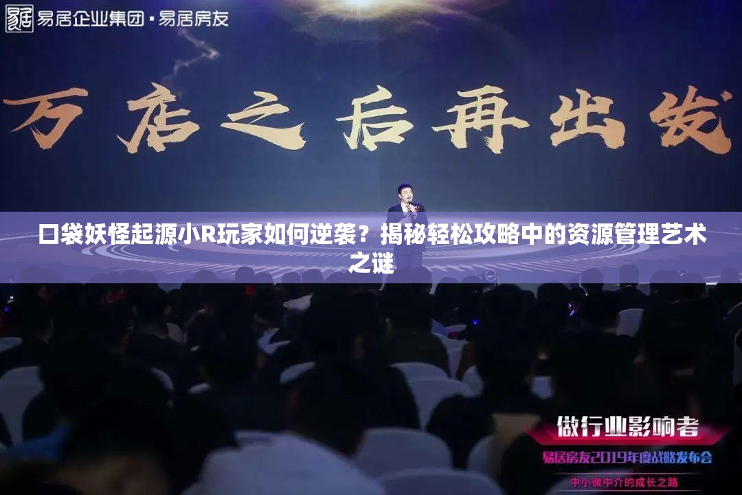 口袋妖怪起源小R玩家如何逆袭？揭秘轻松攻略中的资源管理艺术之谜