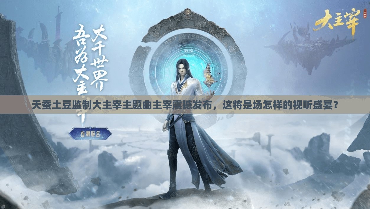 天蚕土豆监制大主宰主题曲主宰震撼发布，这将是场怎样的视听盛宴？