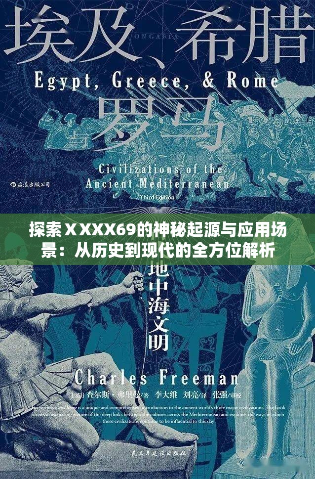 探索ⅩXXX69的神秘起源与应用场景：从历史到现代的全方位解析