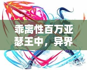 乖离性百万亚瑟王中，异界型美树沙耶香制服卡牌究竟值不值得入手？